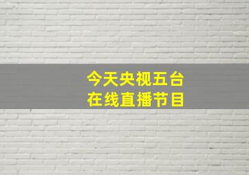 今天央视五台 在线直播节目